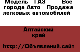  › Модель ­ ГАЗ 3110 - Все города Авто » Продажа легковых автомобилей   . Алтайский край